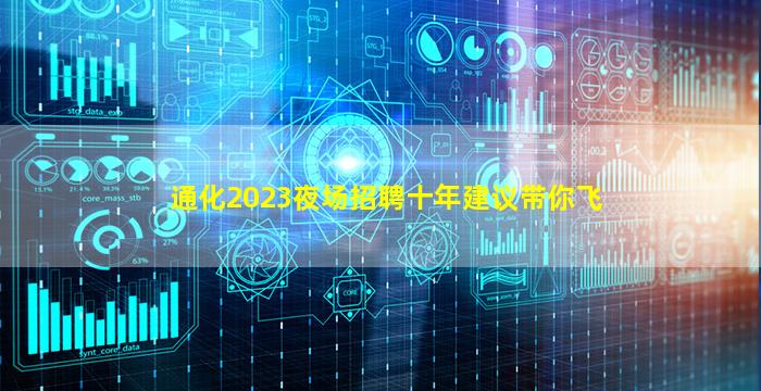 通化2023夜场招聘十年建议带你飞